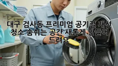 대구 검사동 프리미엄 공기질 개선 청소: 숨쉬는 공간, 새롭게 만들어 드려요!
