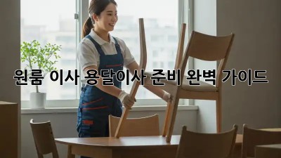원룸 이사? 용달이사 준비 완벽 가이드!
