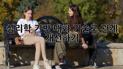 심리학 기반 대화 기술로 관계 개선하기