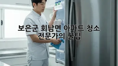 보은군 회남면 아파트 청소 전문가의 꿀팁!