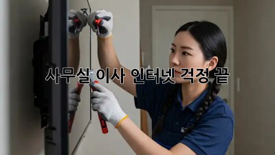 사무실 이사? 인터넷 걱정 끝! 💨