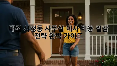 대전 사정동 사무실 이사, 비용 절감 전략 완벽 가이드!