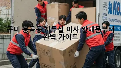 구미 봉곡동 사무실 이사, 안내문부터 완벽 가이드!