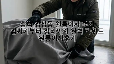 삼척 정상동 원룸이사 후기🏠 짐싸기부터 정리까지 완벽 가이드! #원룸이사후기