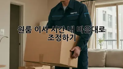 원룸 이사 시간, 내 마음대로 조정하기!