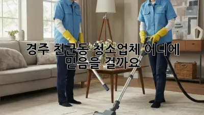 경주 천군동 청소업체, 어디에 믿음을 걸까요?