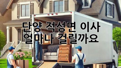 단양 적성면 이사, 얼마나 걸릴까요?