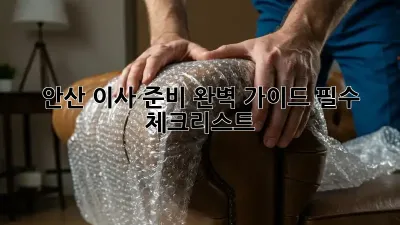안산 이사 준비 완벽 가이드: 필수 체크리스트